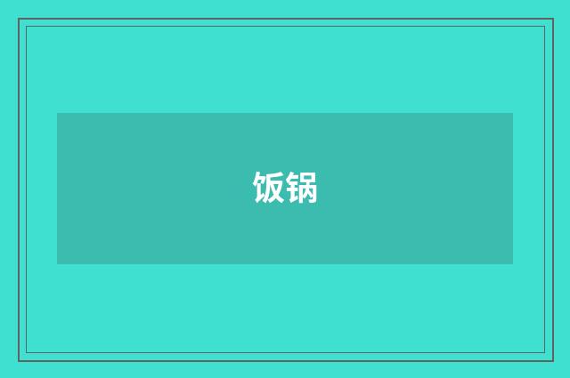 饭锅