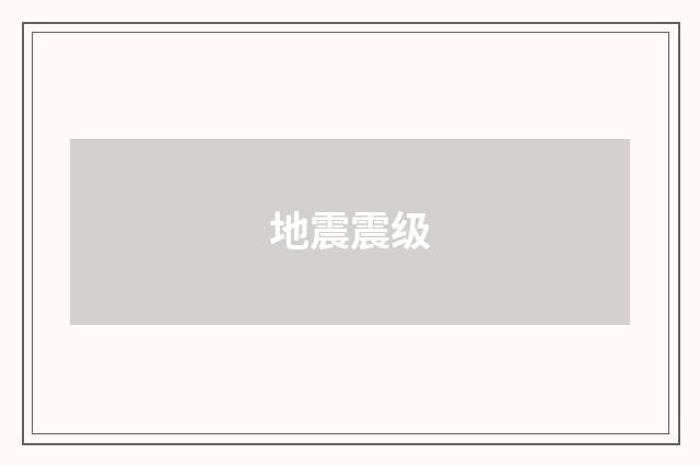 地震震级