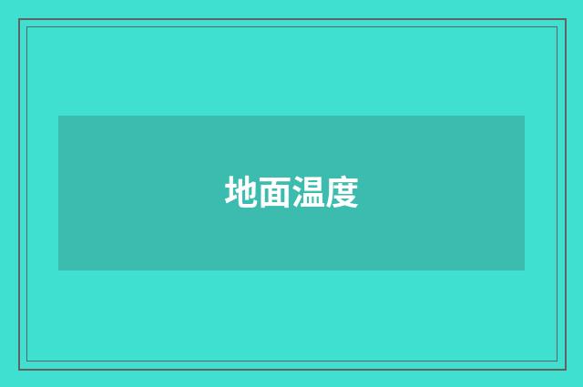 地面温度