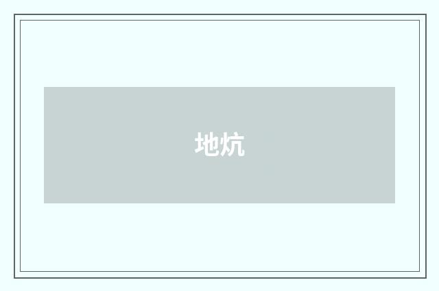 地炕