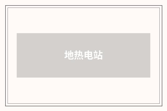 地热电站