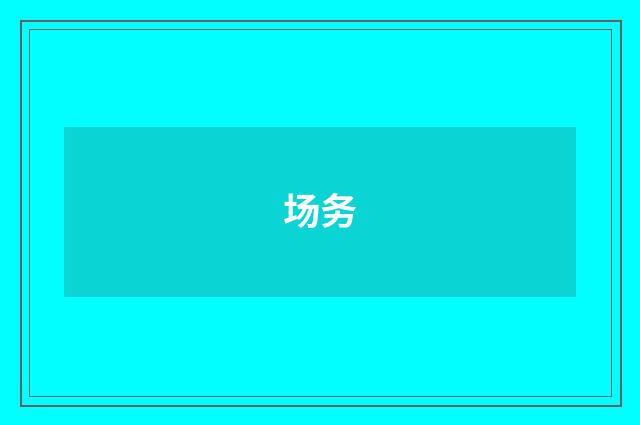 场务