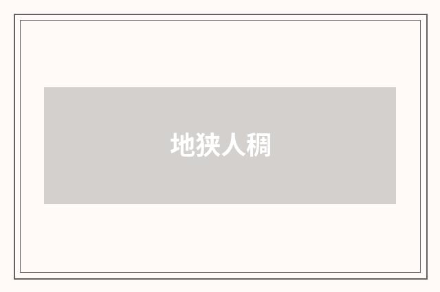 地狭人稠
