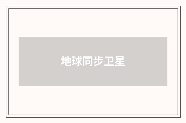 地球同步卫星