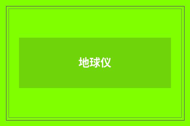 地球仪