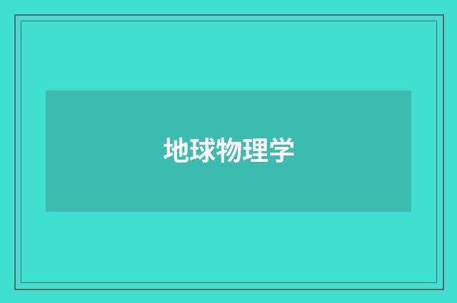 地球物理学
