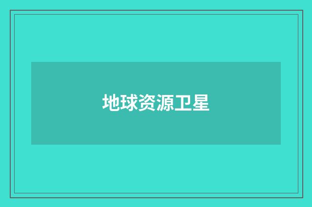 地球资源卫星