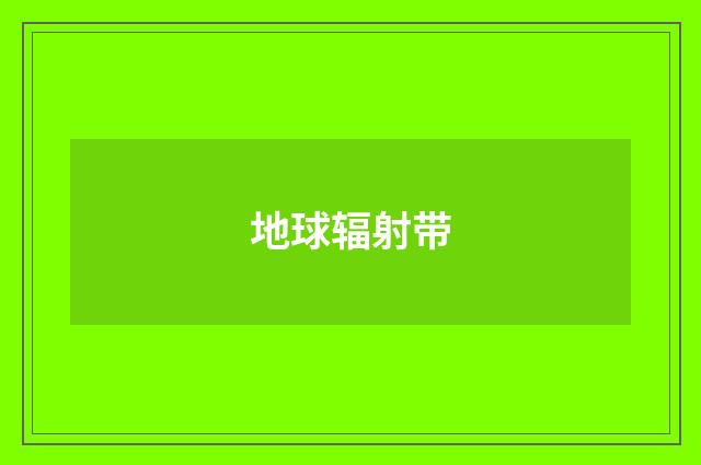 地球辐射带