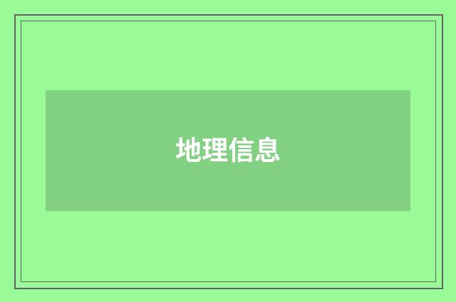 地理信息