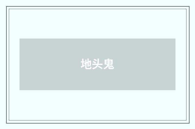 地头鬼