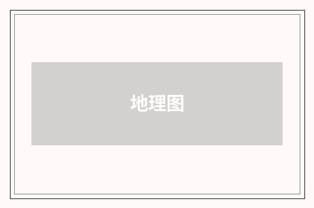 地理图