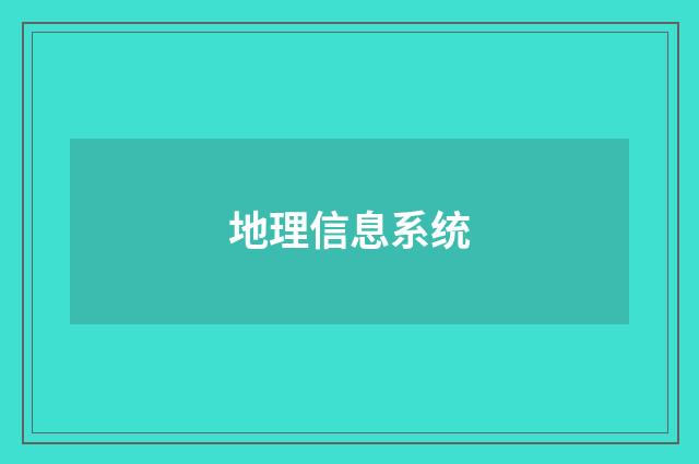地理信息系统