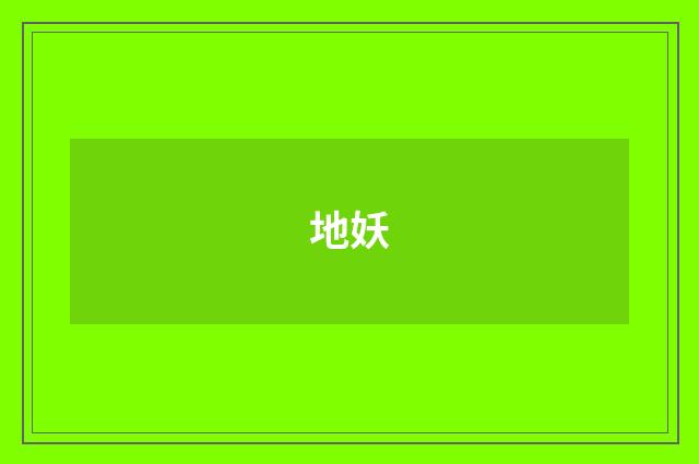 地妖