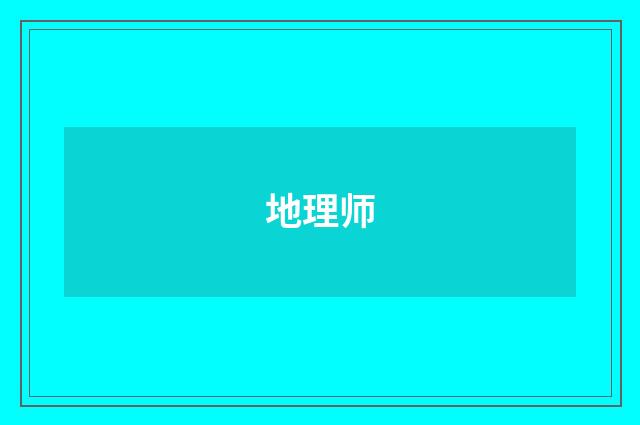 地理师