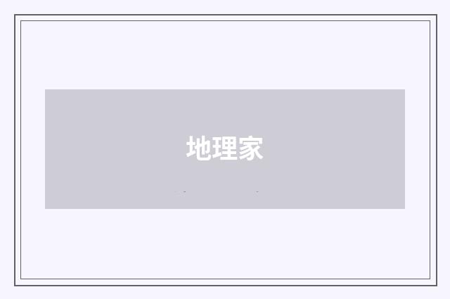 地理家