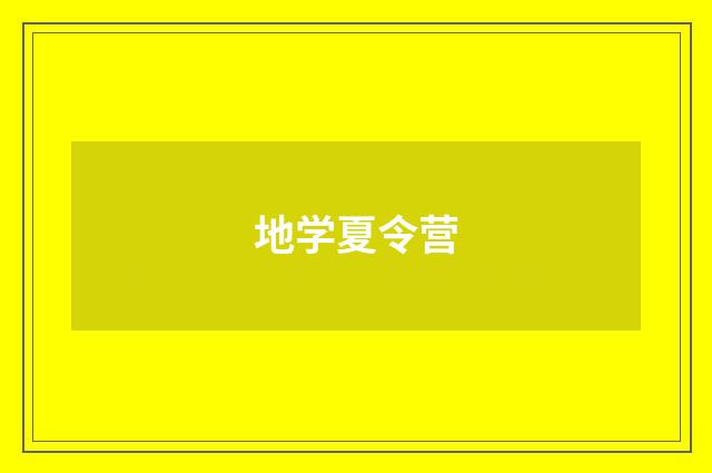 地学夏令营