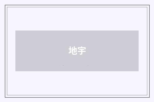 地宇