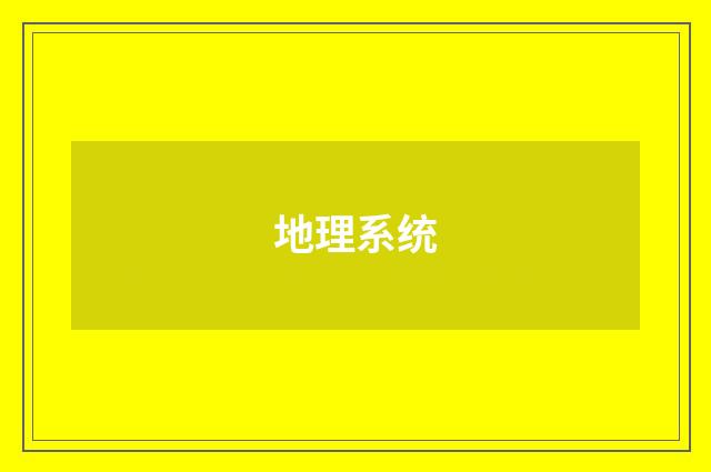 地理系统