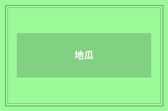 地瓜