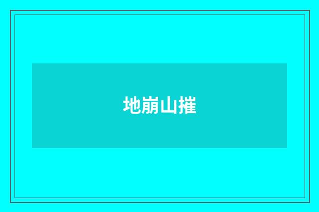 地崩山摧