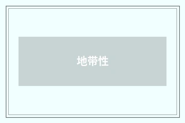 地带性