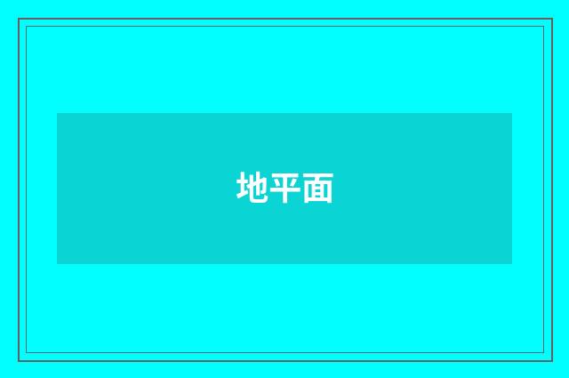 地平面
