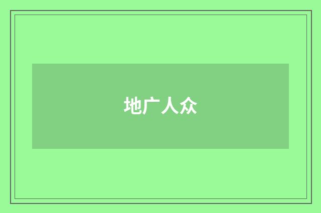 地广人众
