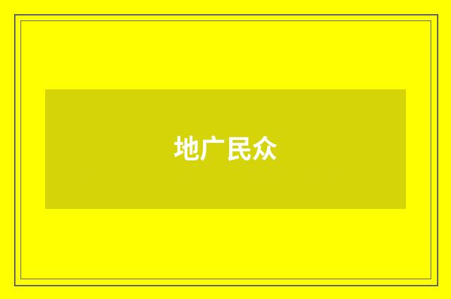 地广民众