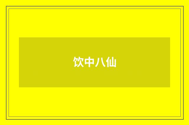 饮中八仙