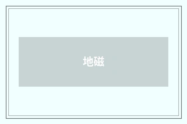 地磁
