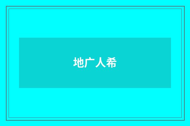 地广人希