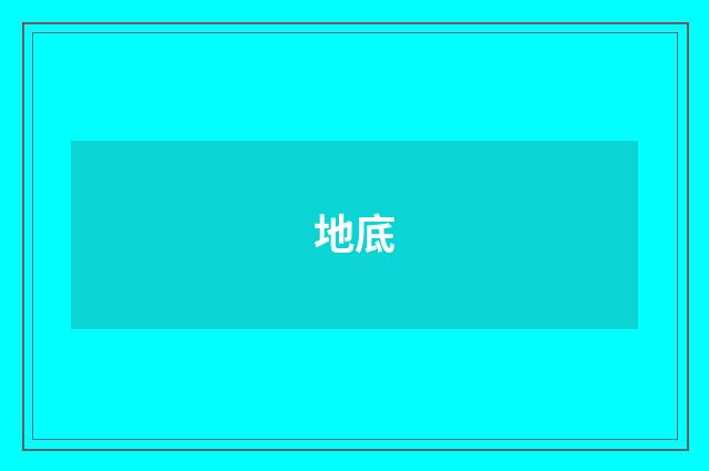地底