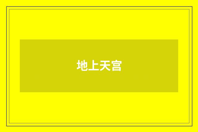 地上天宫