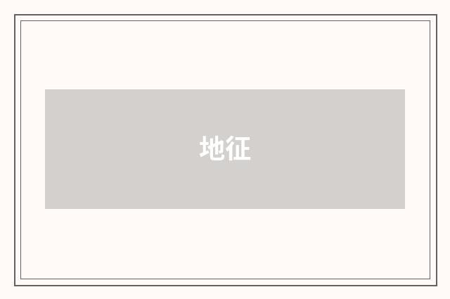 地征