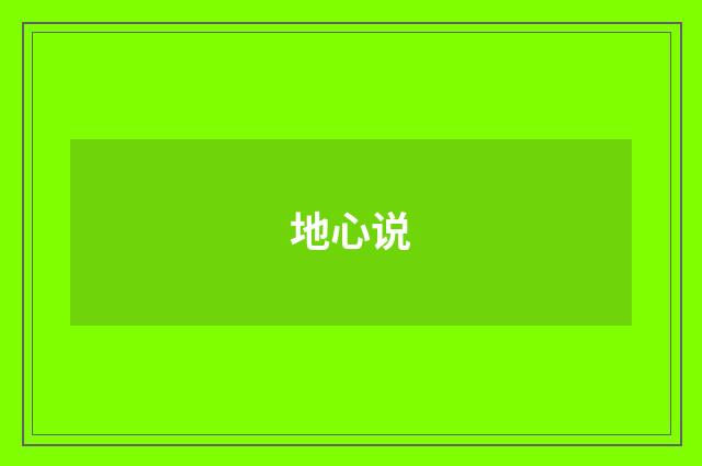 地心说