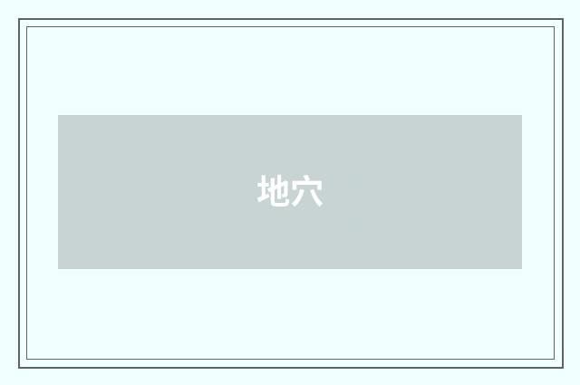 地穴