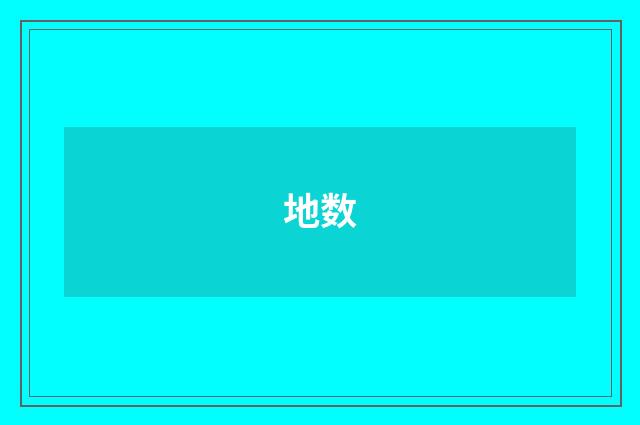 地数