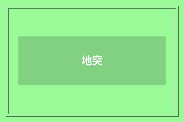 地突