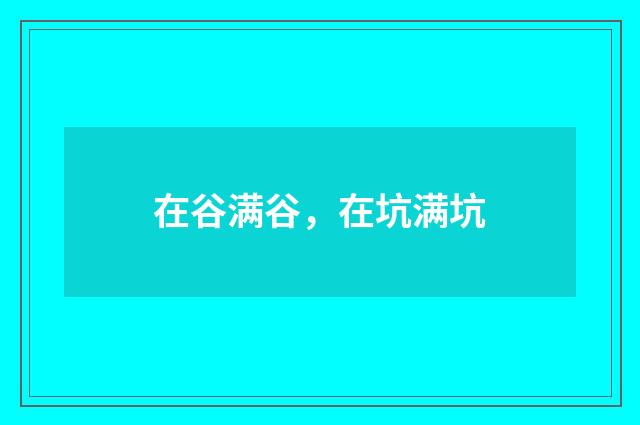 在谷满谷，在坑满坑
