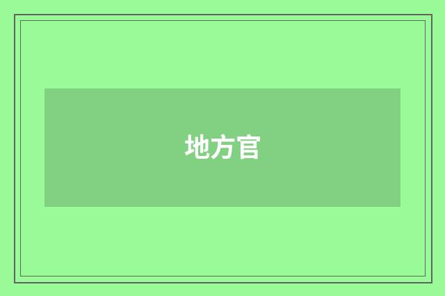 地方官