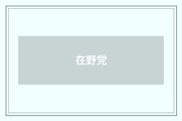 在野党