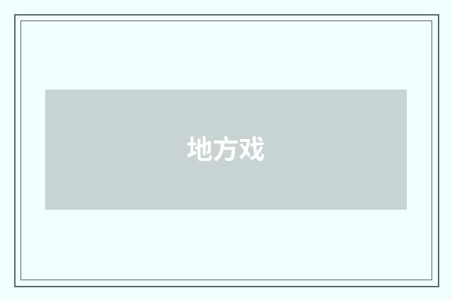 地方戏