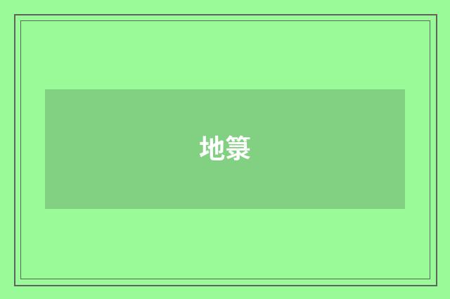 地箓