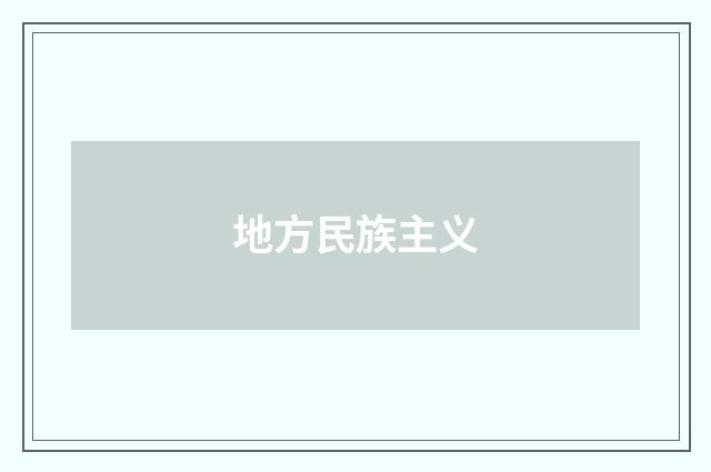 地方民族主义