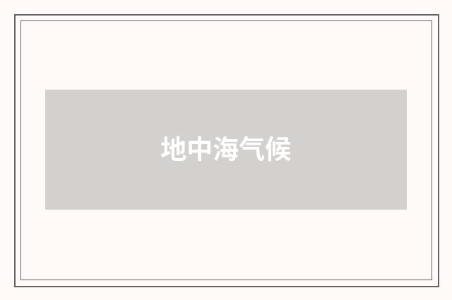 地中海气候