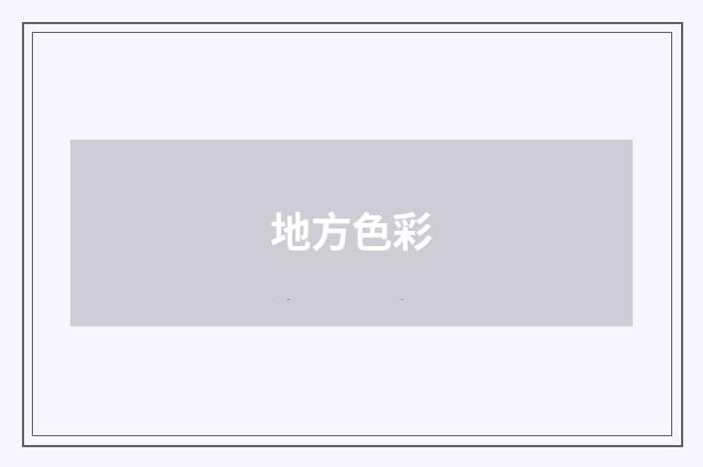 地方色彩
