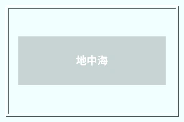 地中海