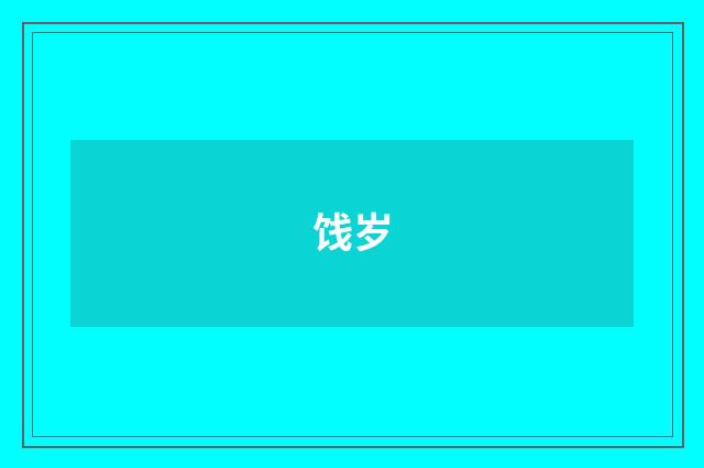 饯岁