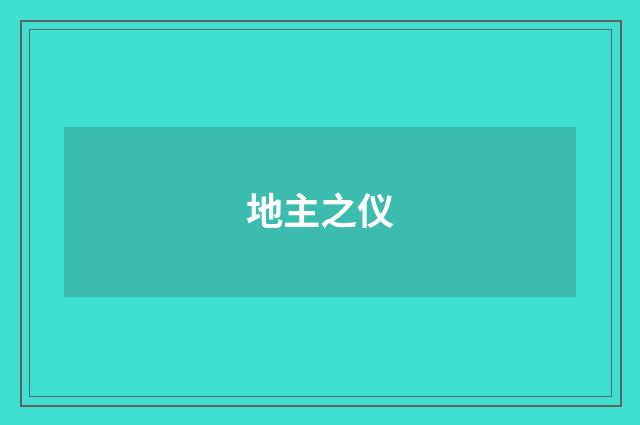 地主之仪