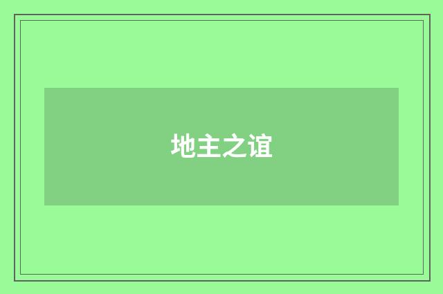 地主之谊